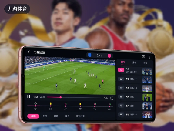 下载九游体育 APP，随时关注赛况